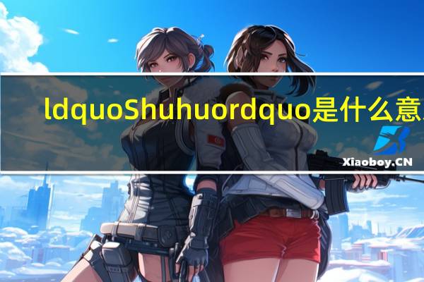 ldquo Shuhuo rdquo是什么意思？