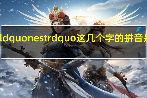 ldquonestrdquo这几个字的拼音是什么？