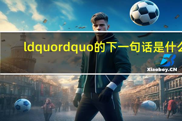 ldquo rdquo的下一句话是什么？