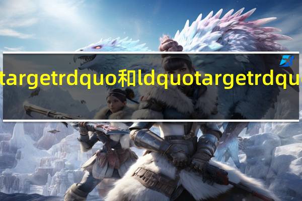 ldquo target rdquo和ldquo target rdquo有什么区别？