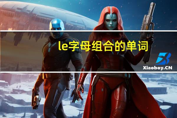 le字母组合的单词