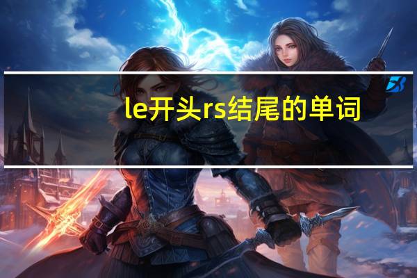 le开头rs结尾的单词