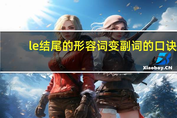 le结尾的形容词变副词的口诀