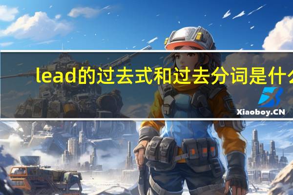 lead的过去式和过去分词是什么
