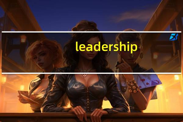 leadership（leads）
