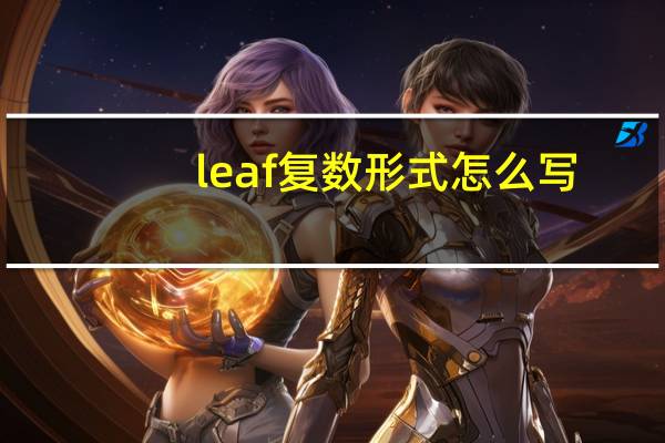 leaf复数形式怎么写