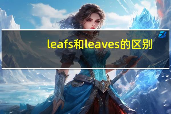 leafs和leaves的区别