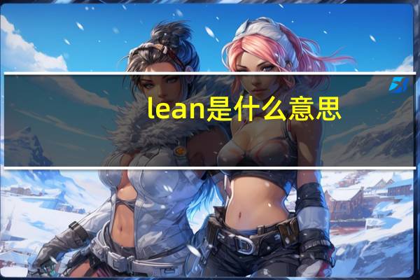 lean是什么意思
