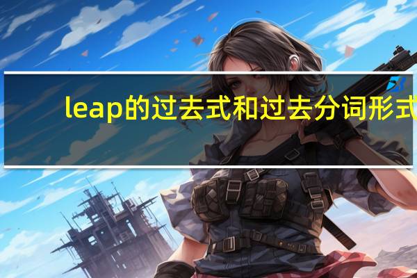 leap的过去式和过去分词形式