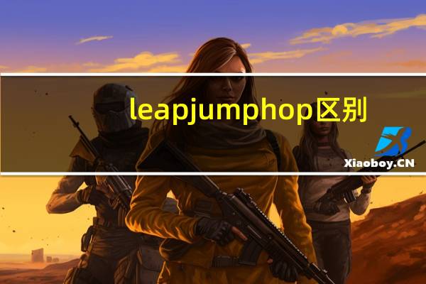 leap jump hop 区别