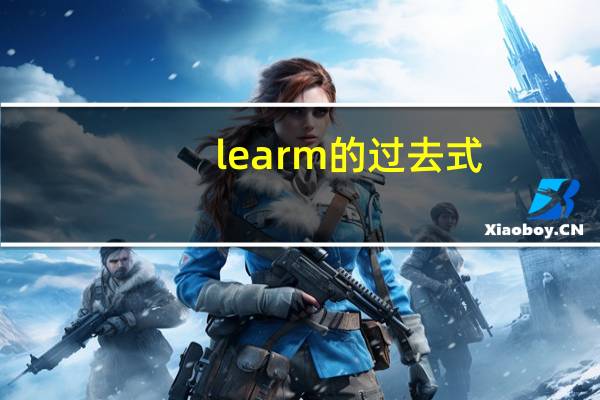 learm的过去式