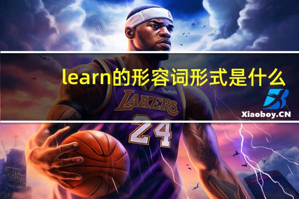 learn的形容词形式是什么