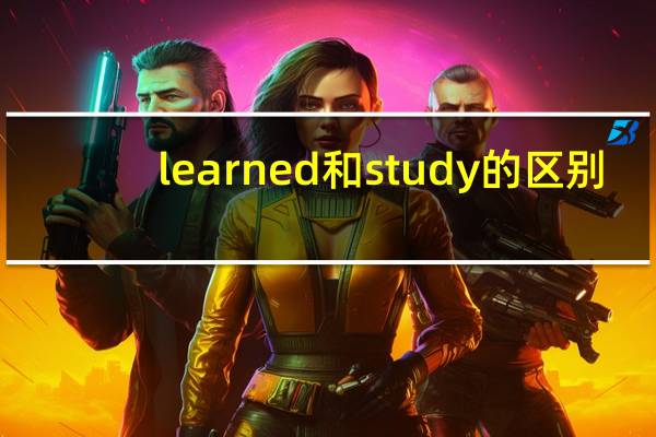 learned和study的区别