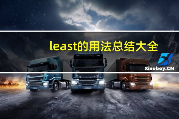 least的用法总结大全