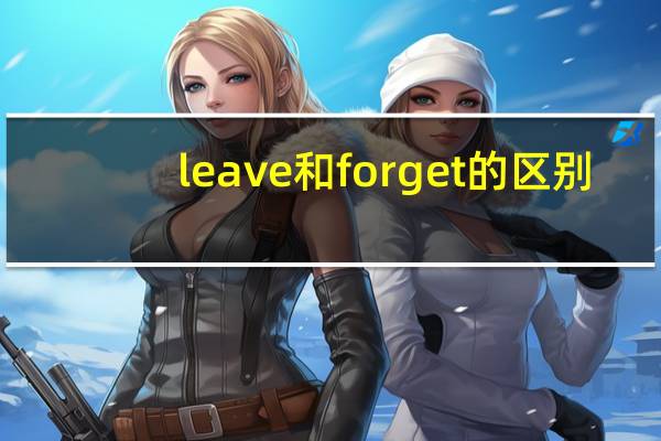 leave和forget的区别