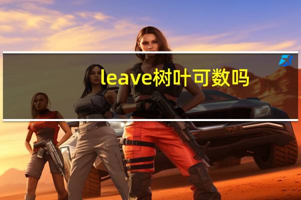 leave树叶可数吗