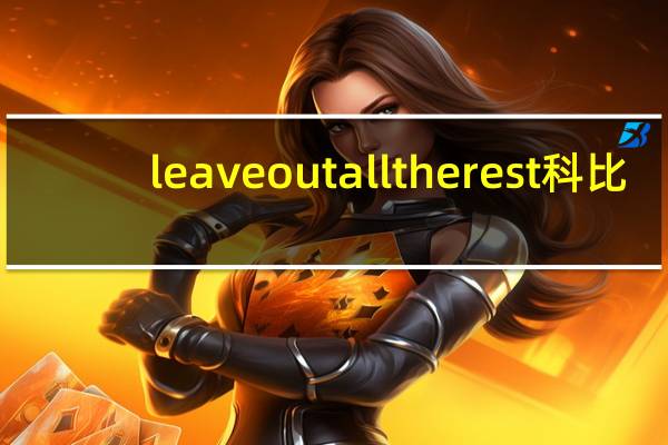 leave out all the rest科比(leave out)