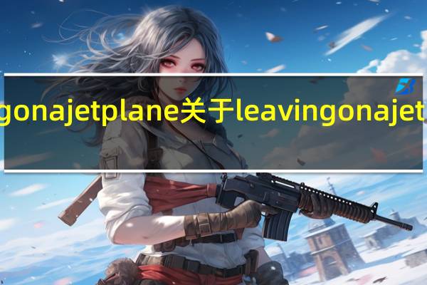 leaving on a jet plane 关于leaving on a jet plane的介绍