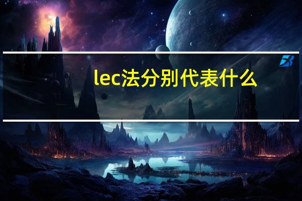 lec法分别代表什么