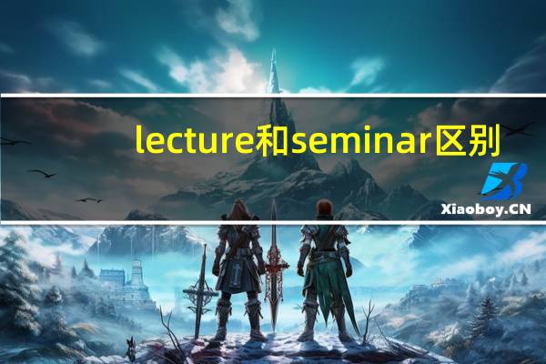 lecture和seminar区别