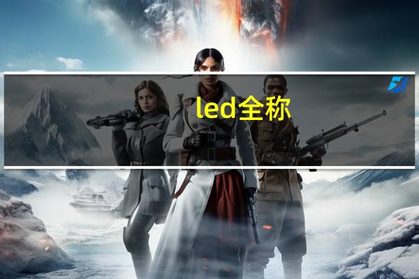 led全称