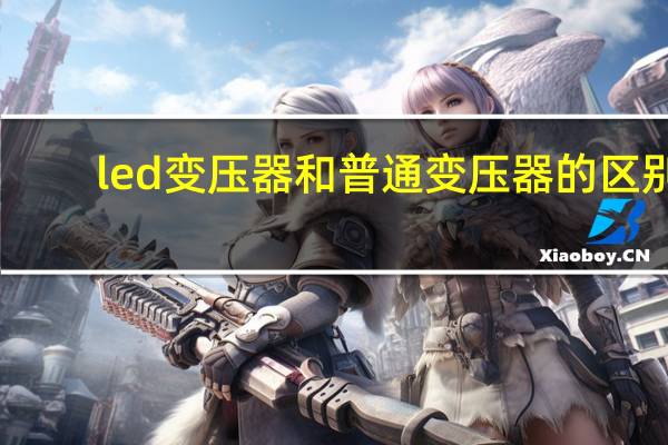 led变压器和普通变压器的区别