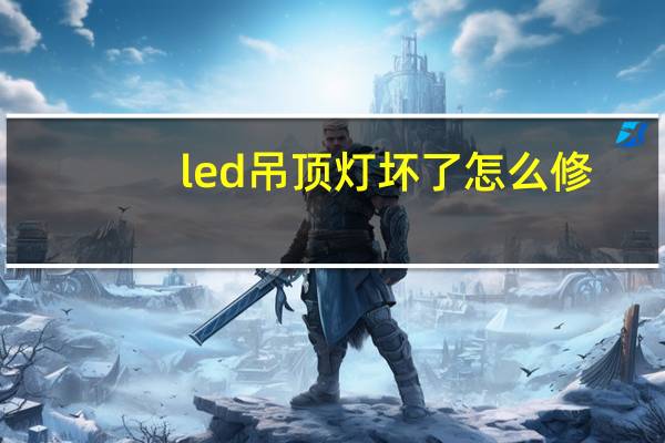 led吊顶灯坏了怎么修