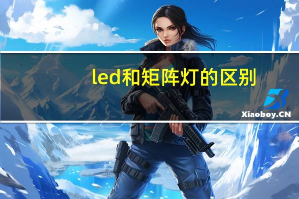 led和矩阵灯的区别