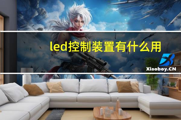 led控制装置有什么用