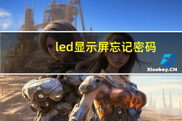 led显示屏忘记密码，怎么办啊