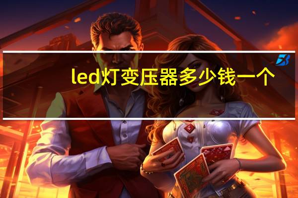 led灯变压器多少钱一个