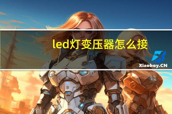 led灯变压器怎么接