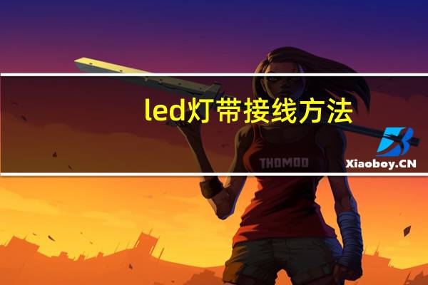 led灯带接线方法
