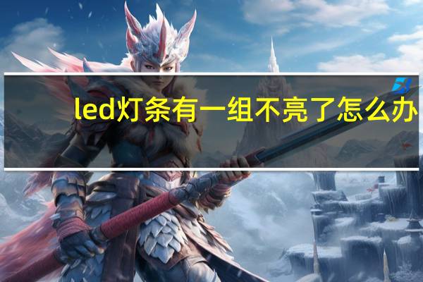 led灯条有一组不亮了怎么办