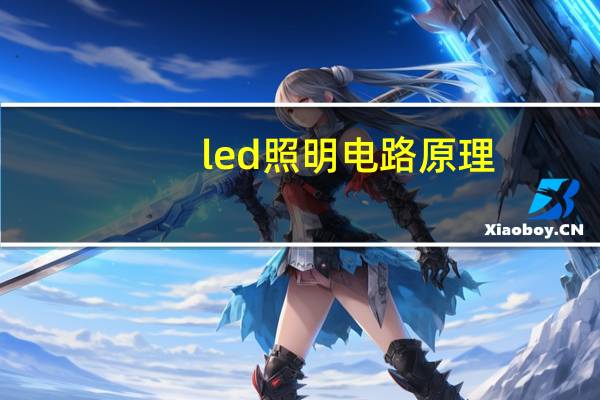 led照明电路原理