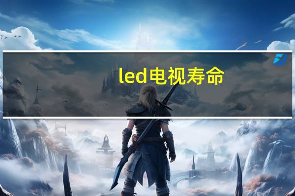 led电视寿命