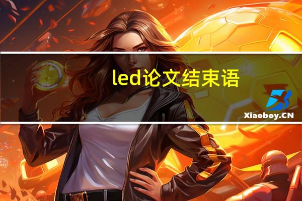 led论文结束语
