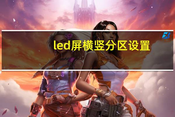 led屏横竖分区设置