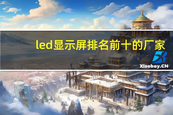 led显示屏排名前十的厂家