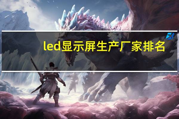 led显示屏生产厂家排名
