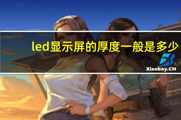 led显示屏的厚度一般是多少