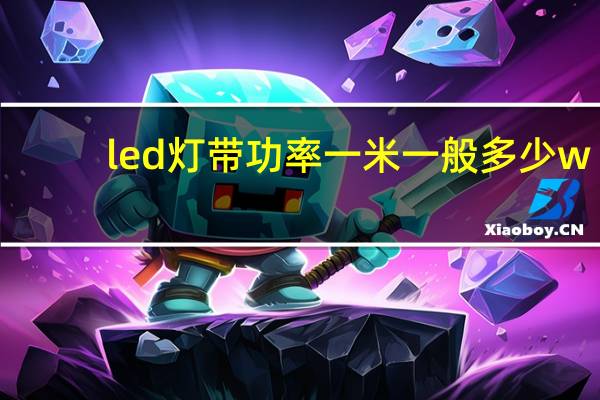 led灯带功率一米一般多少w（led灯带尺寸规格）