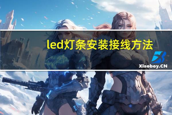 led灯条安装接线方法（led线条灯安装方法）
