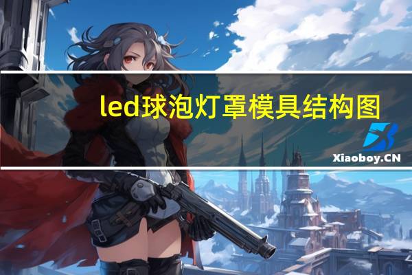 led球泡灯罩模具结构图（led球泡灯罩）