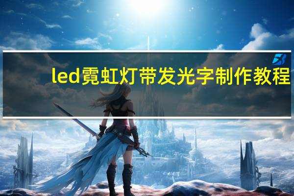 led霓虹灯带发光字制作教程（led霓虹灯）