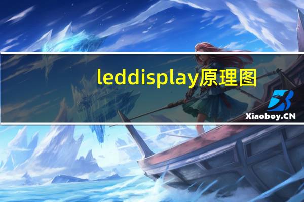 led display原理图（led display）