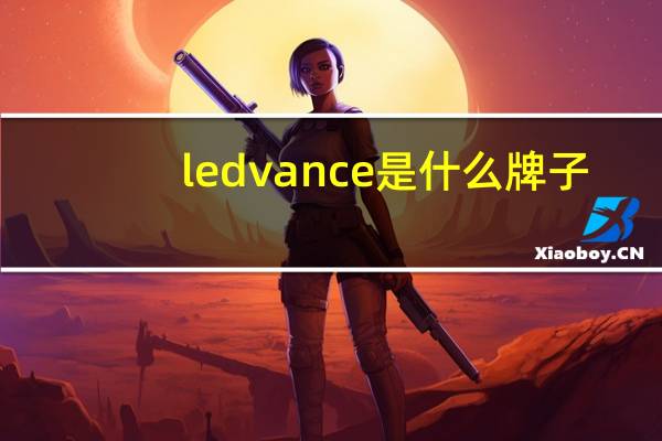 ledvance是什么牌子