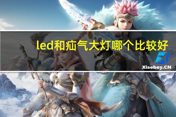 led和疝气大灯哪个比较好