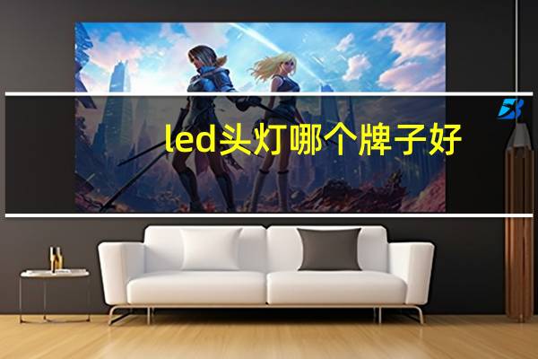 led头灯哪个牌子好
