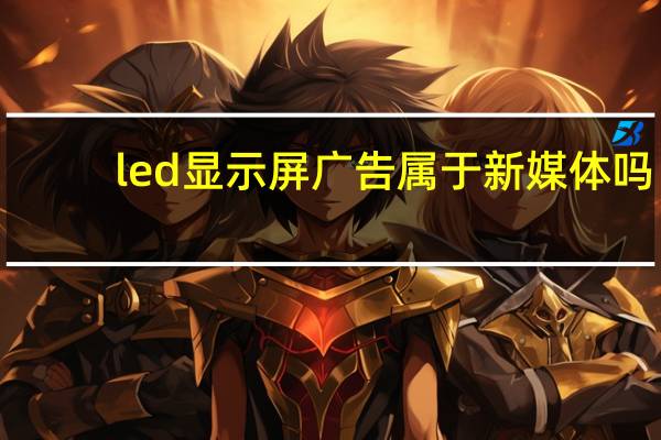 led显示屏广告属于新媒体吗